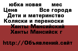 Monnalisa юбка новая 0-6 мес › Цена ­ 1 500 - Все города Дети и материнство » Коляски и переноски   . Ханты-Мансийский,Ханты-Мансийск г.